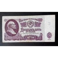 25 рублей 1961 Ее 2023033 #0047