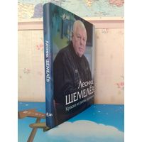 БОРИС КРЕПАК. "ЛЕОНИД ЩЕМЕЛЁВ". СЕРИЯ: ЖЗЛБ. КРАСКИ И РИТМЫ ВРЕМЕНИ.