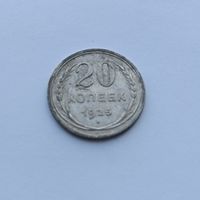 20 копеек 1925 года. Серебро 500. Монета не чищена. 554