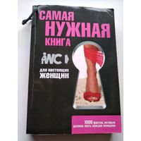 Самая нужная книга для настоящих женщин