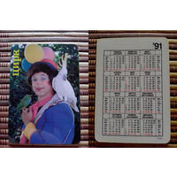 Карманный календарик.1991 год. Цирк