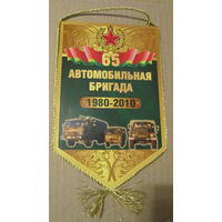 Вымпел. 65 автомобильная бригада