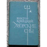 Виктор Конецкий Морские сны.