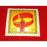 СССР 1976 год. 1-ый Всесоюзный Фестиваль самодеятельного творчества трудящихся. Полная серия 1 чистая марка