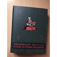 Украинские народные сказки - сказки, легенды,анегдоты  1958г\024