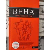 Путеводитель "Вена"