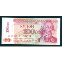 Приднестровье 100 000 рублей 100000 1996 надп. пресс UNC