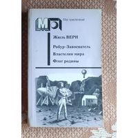 Жюль Верн. Робур-Завоеватель. Властелин мира. Флаг родины Мир приключений