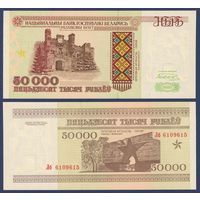 Беларусь, 50000 рублей 1995 г., P-14b (серия Лб), UNC