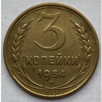 СССР 3 копейки 1954 г.