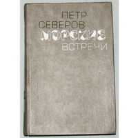 Пётр Северов Морские встречи