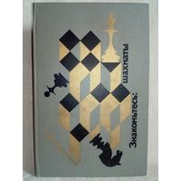 Знакомьтесь: шахматы. Н.А. Новотельнов. 1981 г Учебное пособие (Шахматы и шахматисты)