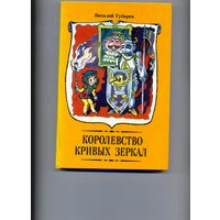 Королевство кривых зеркал   ЮНАЦСТВА, 1990