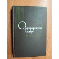 "Орфографический словарь русского языка" Около 104000 слов