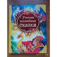 Русские волшебные сказки. (Все лучшие сказки)(а)