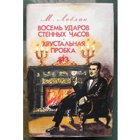 Восемь ударов стенных часов. Хрустальная пробка. 813. М. Леблан.