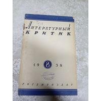 Литературный критик. 1938г.\14д