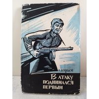 В атаку поднимался первым. ВОЕННЫЕ МЕМУАРЫ. ПАРТИЗАНЫ. 1967