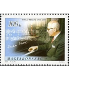 1905-2000 Венгрия 2005 году 100-летию со дня рождения Ференца Фаркаша**