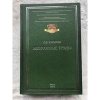 Наследие права Курылев С.В. Избранные труды, Минск, 2012