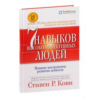 Книга "Семь навыков высокоэффективных людей. Мощные инструменты развития личности" Стивен.Р.Кови