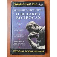 ВЕЛИКИЕ МЫСЛИТЕЛИ О ВЕЛИКИХ ВОПРОСАХ. Современная западная философия.//Грандиозный мир.