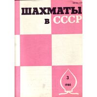 Шахматы в СССР 3-1980