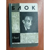 Андрей Турков "Блок" из серии "Жизнь замечательных людей. ЖЗЛ" 1969