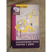 Евгений Клюев Цыпленок для супа: Психологические сказки взрослым и детям