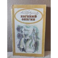 Пушкин. Евгений Онегин. 1979г.