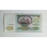 50 рублей 1991 г. Серия БЗ