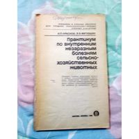 И.Краснов Практикум по внутренним незаразным болезням с-х животных