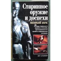 Старинное оружие и доспехи. Т. М. Ткачук.