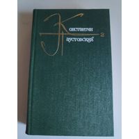 Константин Паустовский. Собрание сочинений в девяти томах. Том 2.