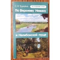 С. И. Турецкий. По Верхнему Неману и Налибокской пуще. Серия: По родному краю.