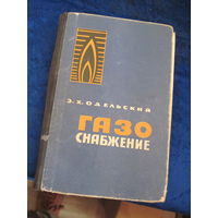 Э.Х. Одельский. Газоснабжение. Учебник. 1966 г.