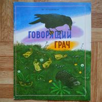 РАСПРОДАЖА!!! Михаил Пришвин - Говорящий грач