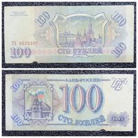 100 рублей Россия 1993 г.