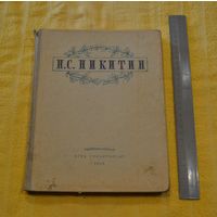 Никитин И.С. Избранные сочинения. 1948 г.