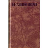 М.Салтыков-Щедрин Собрание сочинений в 10 томах Том 10
