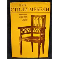 Д. Кес. Стили мебели