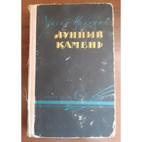Уилки Коллинз Лунный камень (Минское издание 1957 года)