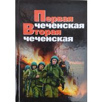 Первая чеченская. Вторая чеченская