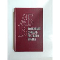 Толковый словарь русского языка.1982г.