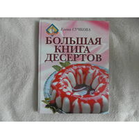 Большая книга десертов Елены Сучковой 2001 г.