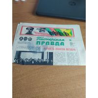 Газета . Пионерская Правда . 19.04 1977 грда