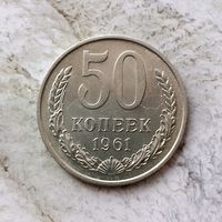 50 копеек 1961 года СССР. Монета пореже! Очень красивая!