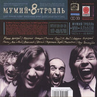 CD Мумий Тролль - 8 (Часть 2, 2008)