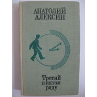 Анатолий Алексин. Третий в пятом ряду.