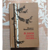 Борис Васильев. А зори здесь тихие... Не стреляйте в белых лебедей. В списках не значился